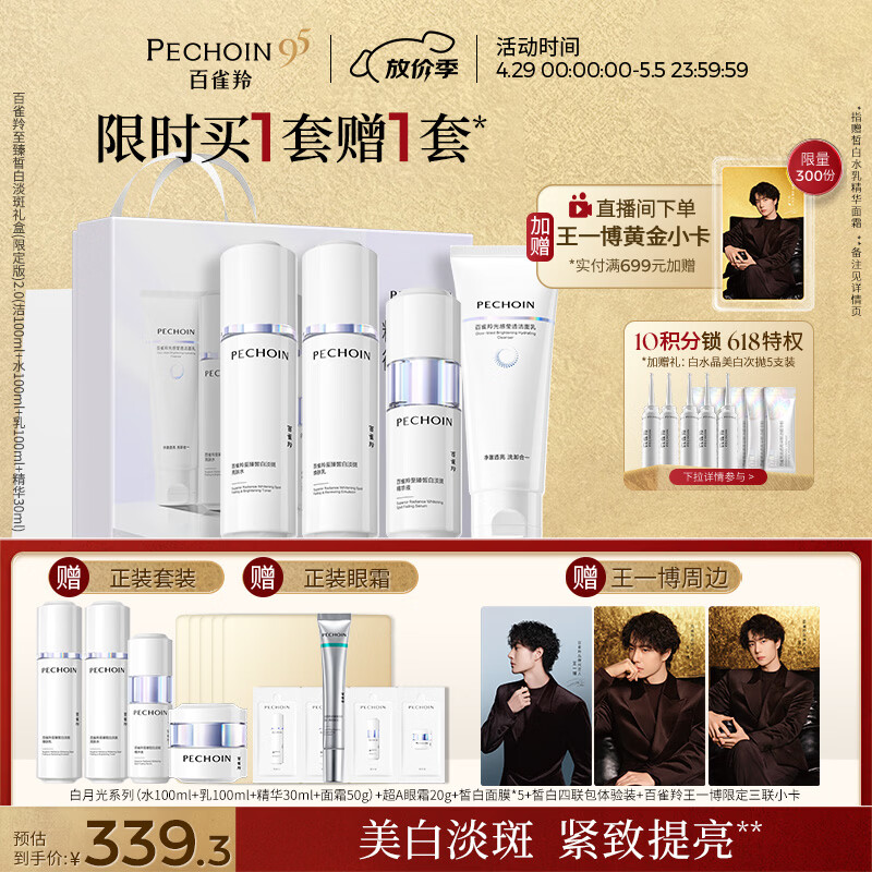 百雀羚（PECHOIN）至臻皙白淡斑礼盒(限定版)2.0美白提亮套装母亲节礼物