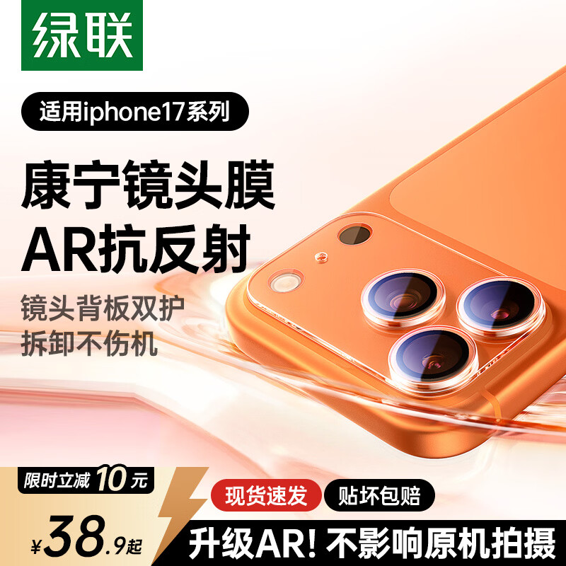 绿联【康宁AR增透抗反射】适用iphone17promax镜头膜苹果17promax镜头贴膜后置摄像头防摔隐形保护膜