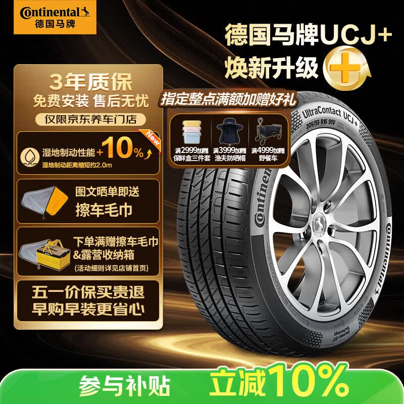 德国马牌（Continental）汽车轮胎205/55R16 91V FR UCJ+ 适配丰田卡罗拉/朗逸/速腾/宝来