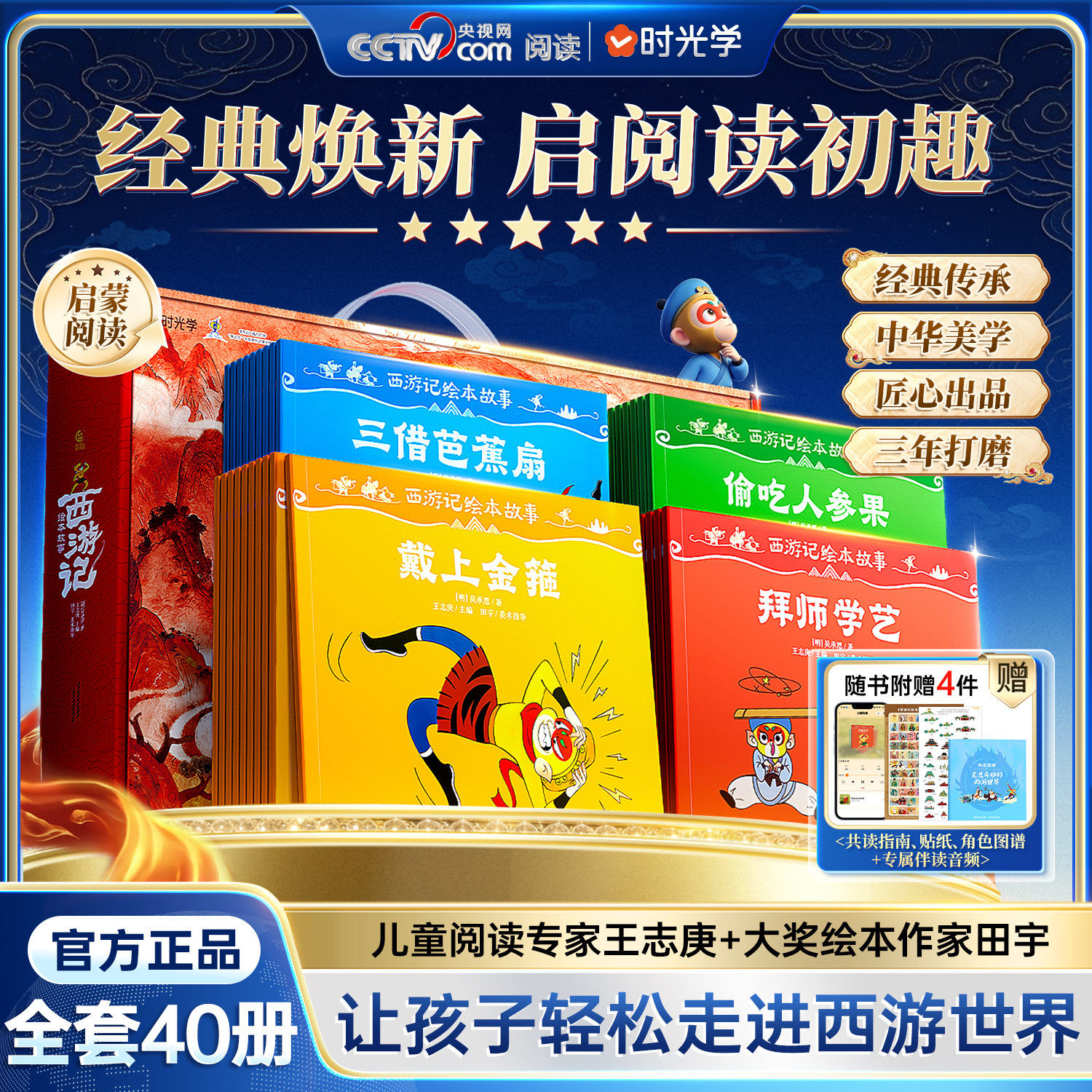 时光学（SHIGUANGXUE）【官方正版 央视网出品】西游记绘本故事全套40册礼盒装 四大名著正版小学生一二年级课外读物让孩子轻松走进西游世界六一儿童节礼物 西游记绘本【全套40册 礼盒装】