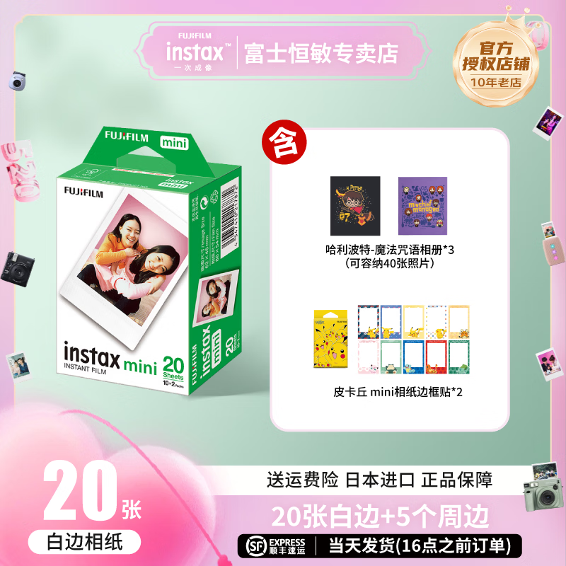 富士（FUJIFILM）【520 礼物】instax迷你拍立得相机专用3寸拍立得相纸适用mini7+/41/99/evo/13/12/liplay+等型号 20张白边相纸+皮卡丘贴纸*2+魔法咒语相册*3