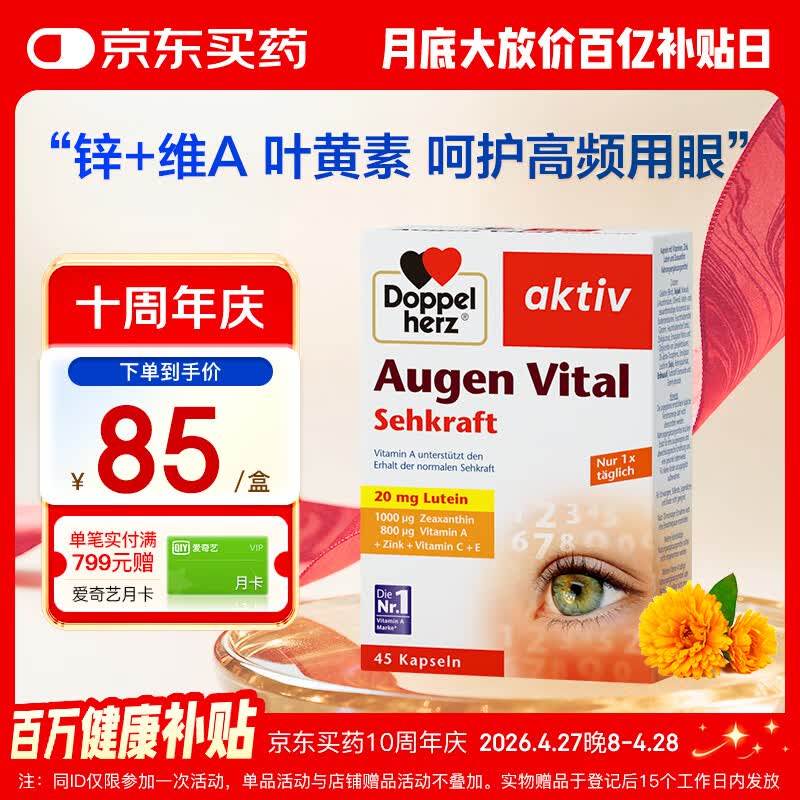 双心（Doppel herz）多维叶黄素成人护眼胶囊防蓝光护黄斑核心含维生素c锌等45粒/盒