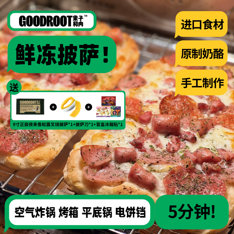 果子和肉【招牌推荐】果子和肉手工意式披萨芝士碎榴莲家庭囤货速食早餐 【孩子爱吃】 京东折扣/优惠券