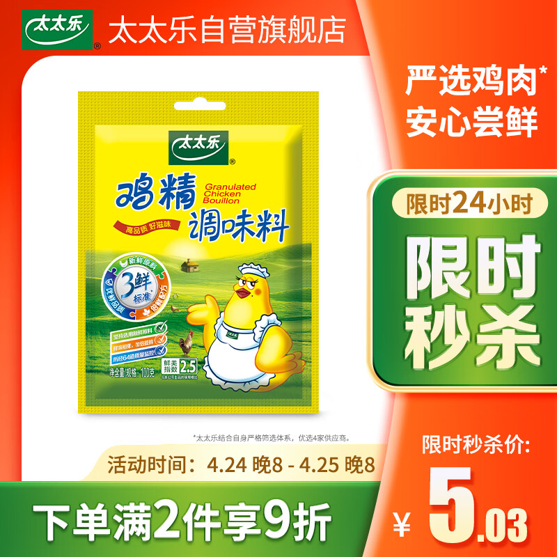 太太乐鸡精 三鲜标准 加倍提鲜 京东自营100g