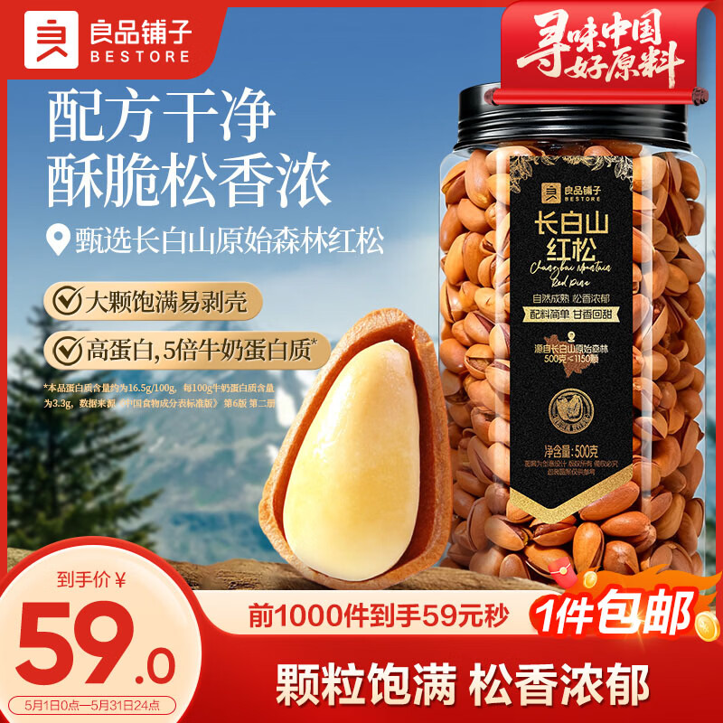 良品铺子长白山红松500g A++级东北手剥松子仁大颗粒坚果零食企业送礼团购