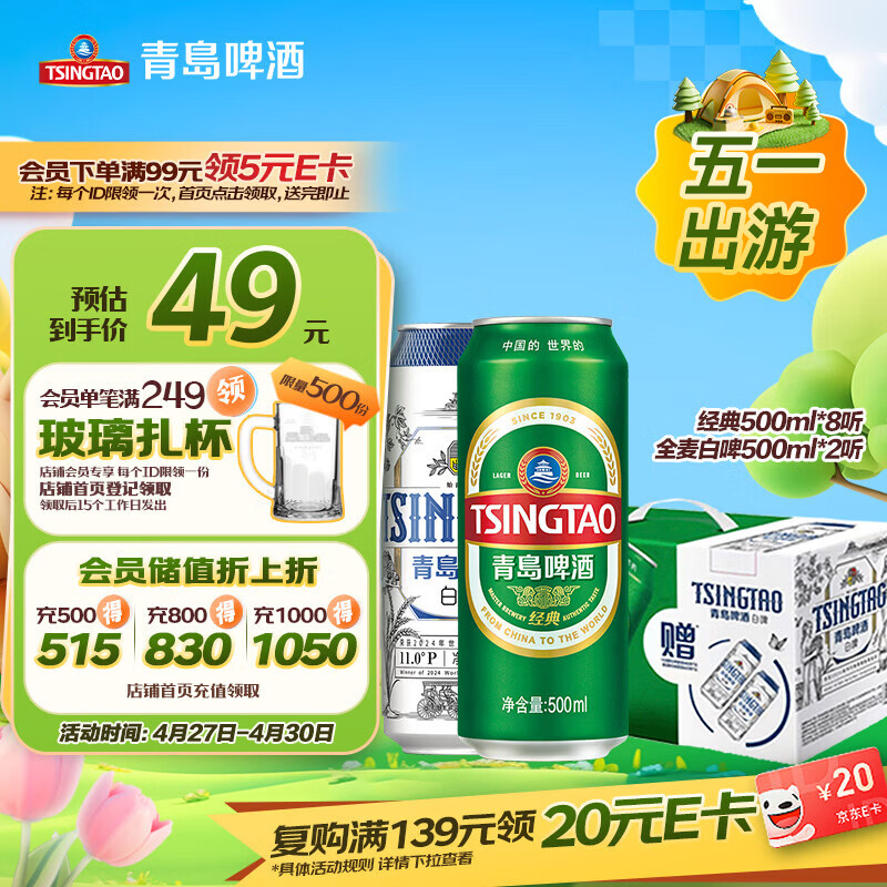 青岛啤酒（TsingTao）经典拉格500ml*8罐+全麦白啤500ml*2罐 礼盒装五一出游