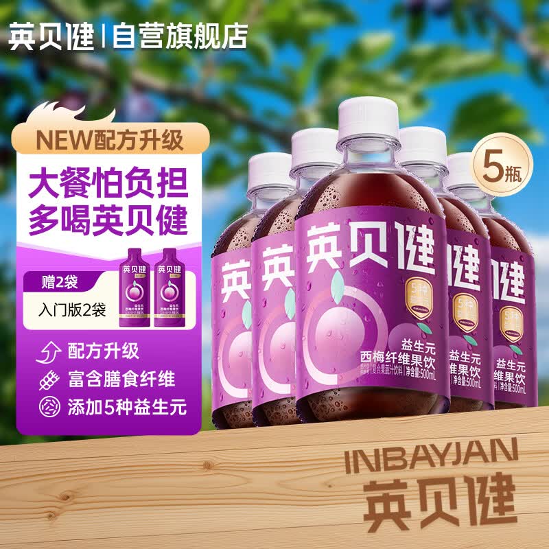 英贝健益生元西梅汁果蔬汁纤维饮料脂肪大餐救星500ml5瓶装