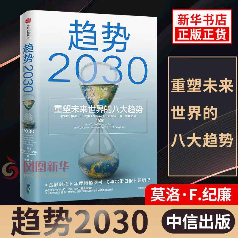 趋势2030 重塑未来世界的八大趋势 智能经济 经济理论书籍 中信出版集团 正版书籍【凤凰新华书店旗舰店】