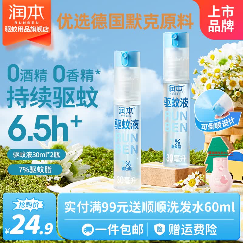 润本驱蚊液30ml*2瓶 15.66元 - 线报酷