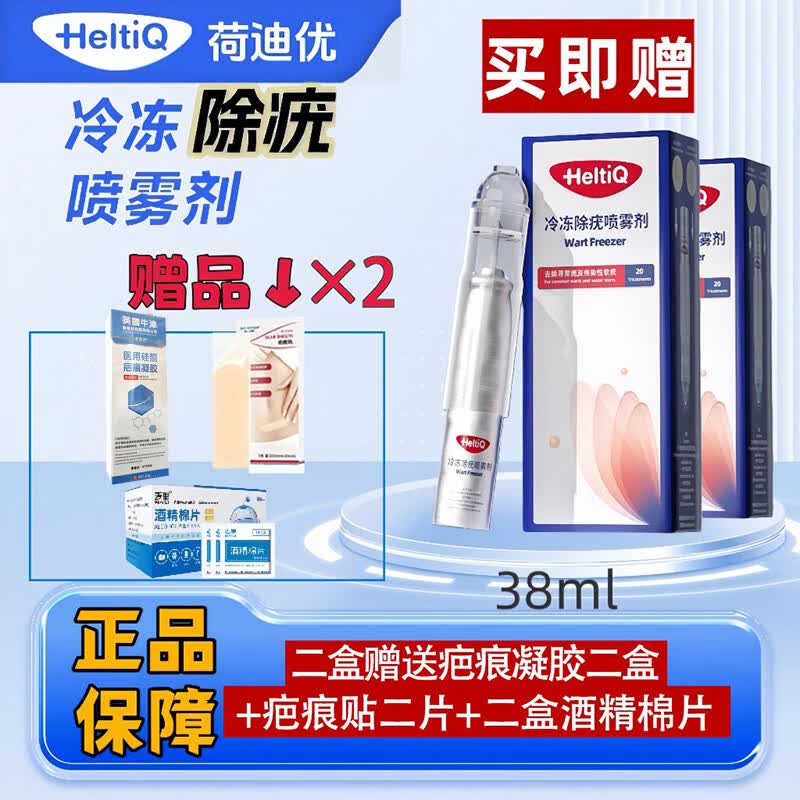 荷迪优现货正品冷冻除疣喷雾剂 欧洲荷兰进口 欧盟CE认证 ISO质量认证 2盒 赠送2盒疤痕凝胶，2个疤痕贴 2盒酒精棉片