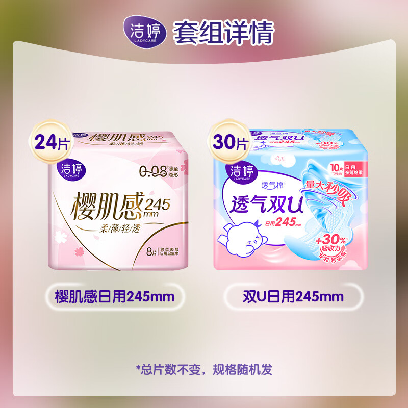 洁婷卫生巾樱花极薄透气干爽日用夜用亲肤柔顺姨妈巾 樱花+双U系列日用245mm54片