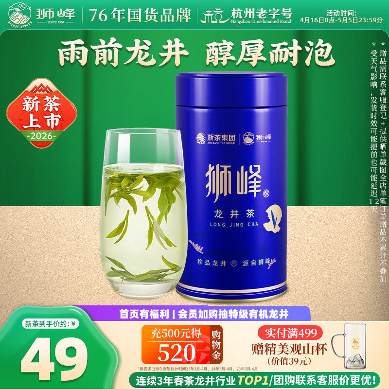狮峰牌2026年新茶上市龙井茶叶雨前浓香龙井43春绿茶50g自己喝