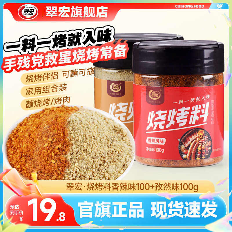 翠宏烧烤料组合100g*2瓶 14.8元，翠宏油泼辣子195g*2瓶 15.8元 - 86线报