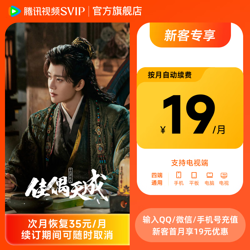 【首月优惠】腾讯视频SVIP会员连包月卡 填写账号后自动变价 支持电视端极光TV 下单填写QQ/微信/手机号