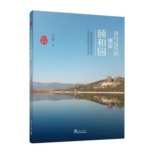 二手诗与远方的邂逅-颐和园  9787502969950 85新 印象北京丛书——诗与远方的邂逅：颐和园