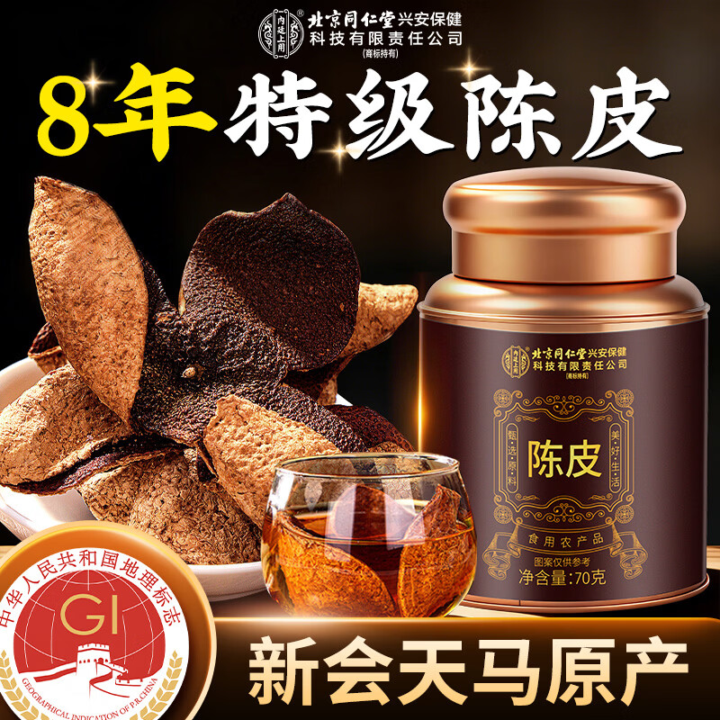 同仁堂（TRT）正宗广东新会老陈皮泡水喝8年大红皮养生茶送礼长辈