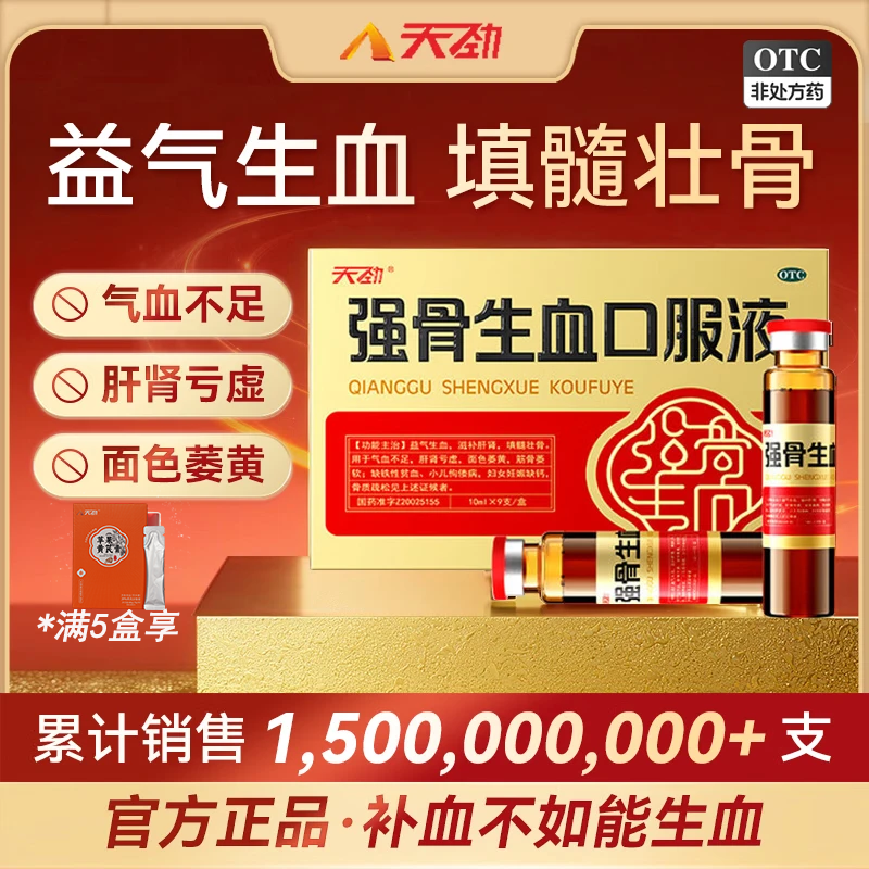 [天劲]强骨生血口服液 10ml*9支 5盒装 天劲强骨生血口服液补气生血口服液气血双补壮骨滋补填髓男女士补气血不足旗舰店 半疗程装 益气生血