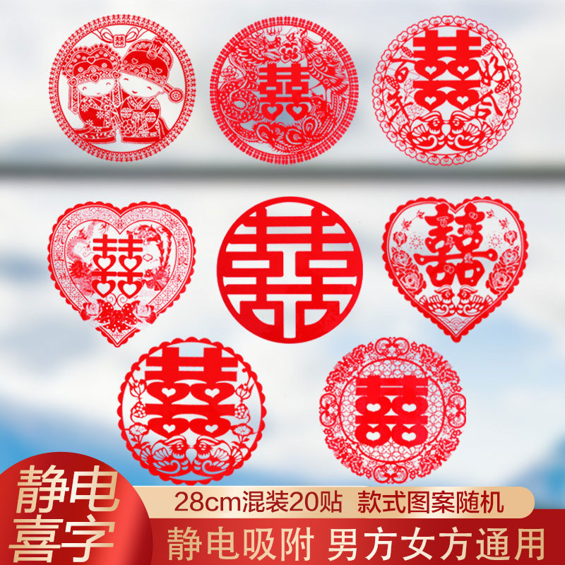 侑家良品 喜字静电贴20贴 婚房布置喜字贴结婚窗花装饰用品
