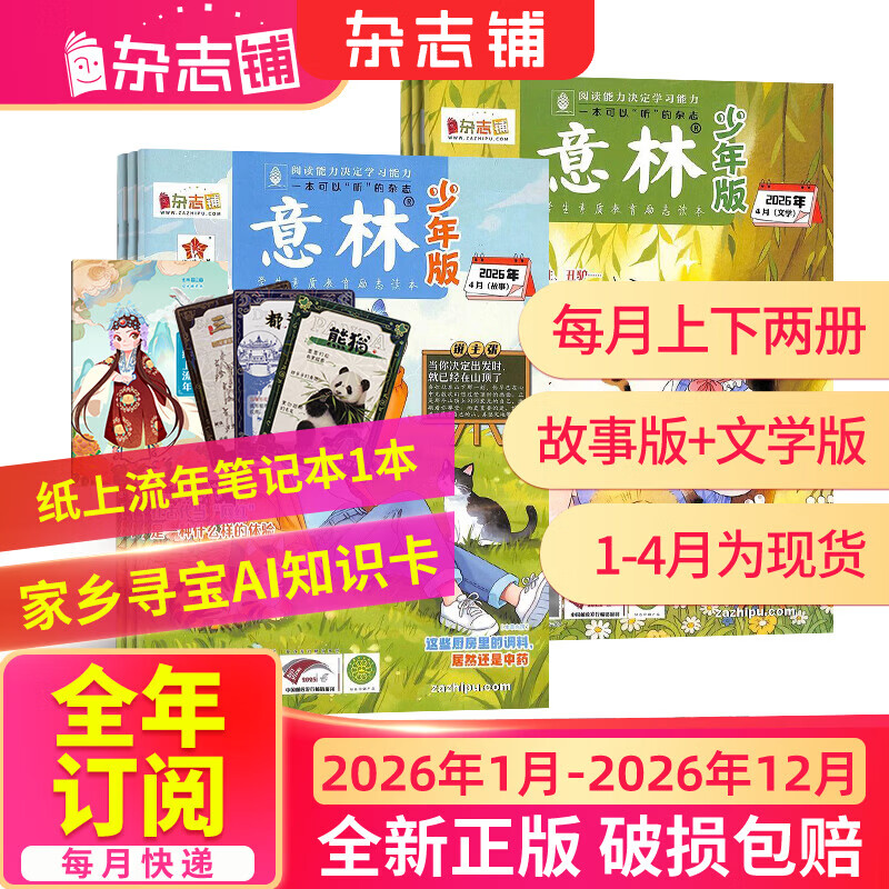 团购优惠1月-4月现货 意林少年版杂志送礼 7-15岁儿童文学作文写作提升素材语文辅导少儿阅读 2026年1月-6月-12月半年/全年订阅初中小学生三四五六年级课外阅读物励志成长杂志铺非合订本过期刊 
