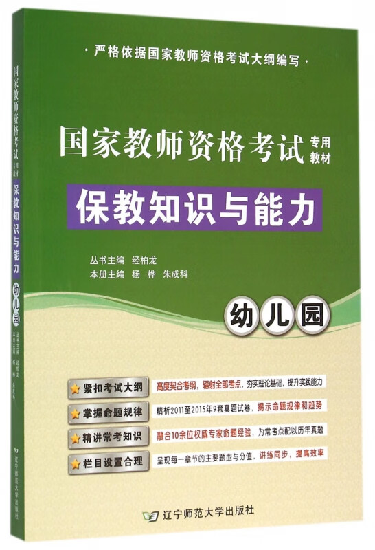 幼儿园保教知识与能力(国家教师资格考试专用教材)