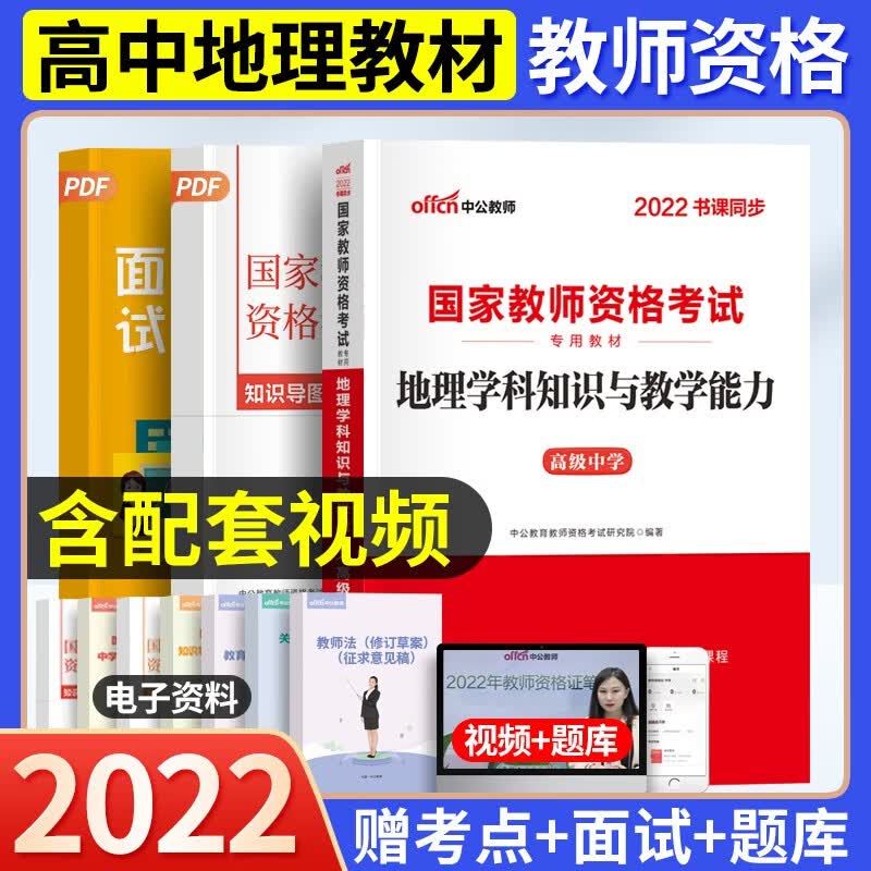 2023教资高中地理教师资格证考试用书上半年中公教育资料综合素质教育知识与能力教材真题试卷科目一二三搭华图粉笔教师考编面试网课视频湖南湖北河南河北山西山东陕西甘肃贵州四川省考 高中地理教材1本 河北省