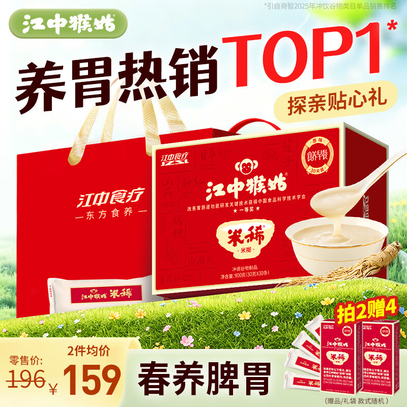 江中猴姑米稀原味米糊30天猴头菇养胃早餐老年人营养品母亲节礼盒900g