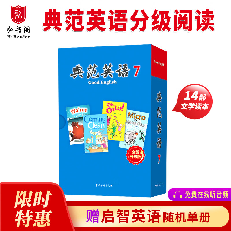【全新升级】典范英语分级阅读 送音频 英语分级读物 典范英语7-8-9-10 从牛津大学出版社原版引进 初高中课外阅读必读章节书 英文原版 弘书阁官方正版 【初中】典范英语7（14册章节书+音频）