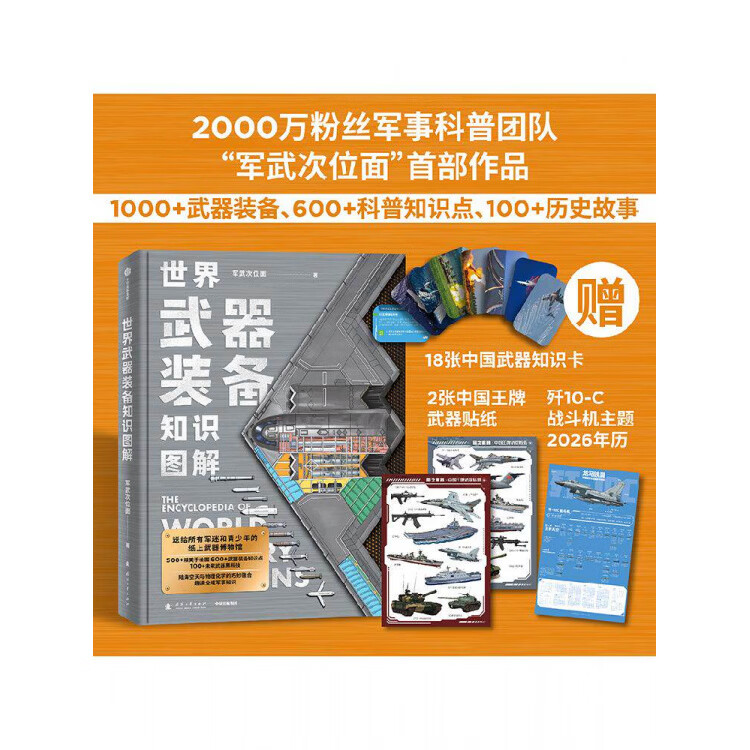 【京东物流】世界武器装备知识图解 军武次位面著 500+精美手绘插图 600+高清大图 100+未来武器黑科技图 中信出版社正版 世界武器装备知识图解