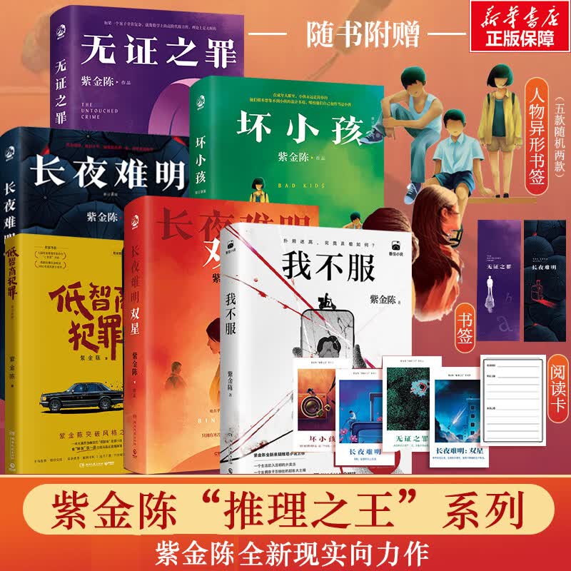 我不服 长夜难明双星 无罪之证 坏小孩 低智商犯罪 紫金陈小说 推理之王三部曲高智商犯罪悬疑推理小说 紫金陈推理小说全套6册
