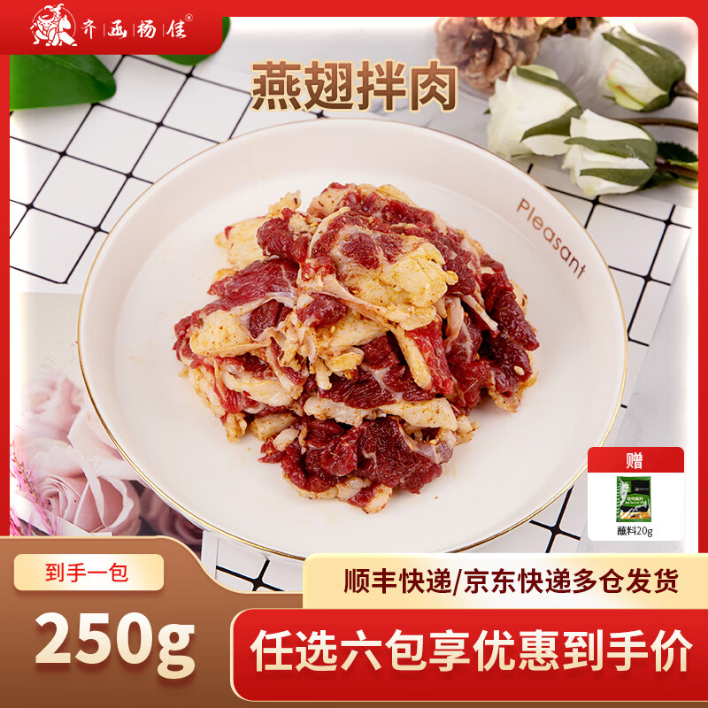 齐函杨佳齐齐哈尔拌肉十二选六件生鲜雪花牛肉食材烧烤烤肉火锅半成品组合 燕翅拌肉250g