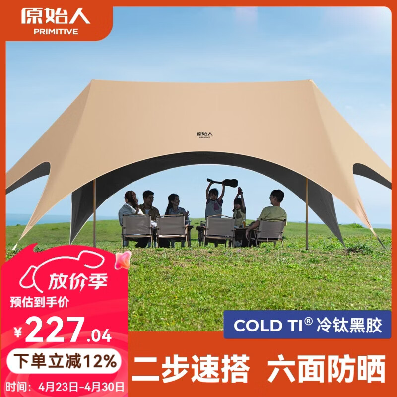 原始人（The Primitive）钛黑胶天幕帐篷户外便携露营六角防晒新型速开野营新款遮光遮阳棚 22㎡奶油咖【2.5CM粗杆+全遮光六面防晒+一体速搭】