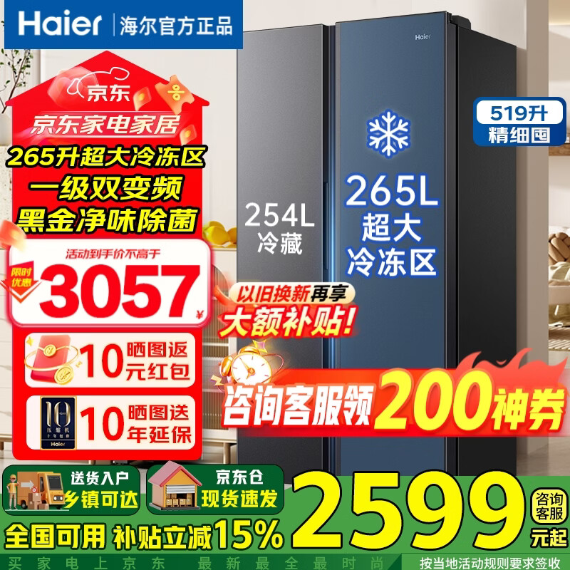 海尔519升对开门冰箱，最终到手价2599元