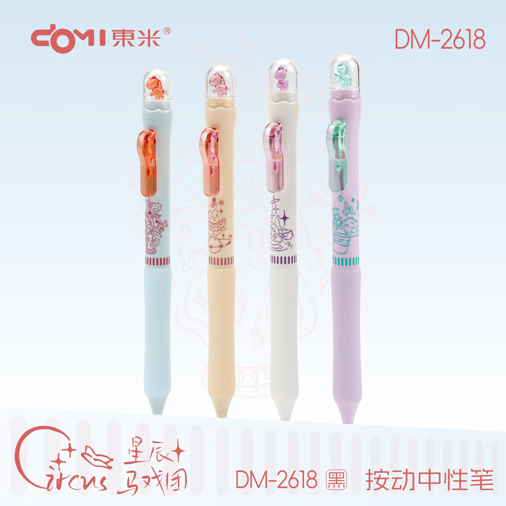 東米东米2618星辰马戏团按动中性笔次时空胶囊按动旋转创意高颜值速干刷题笔学生用CS双珠0.5黑色 4支笔（4款式各1支，黑笔）