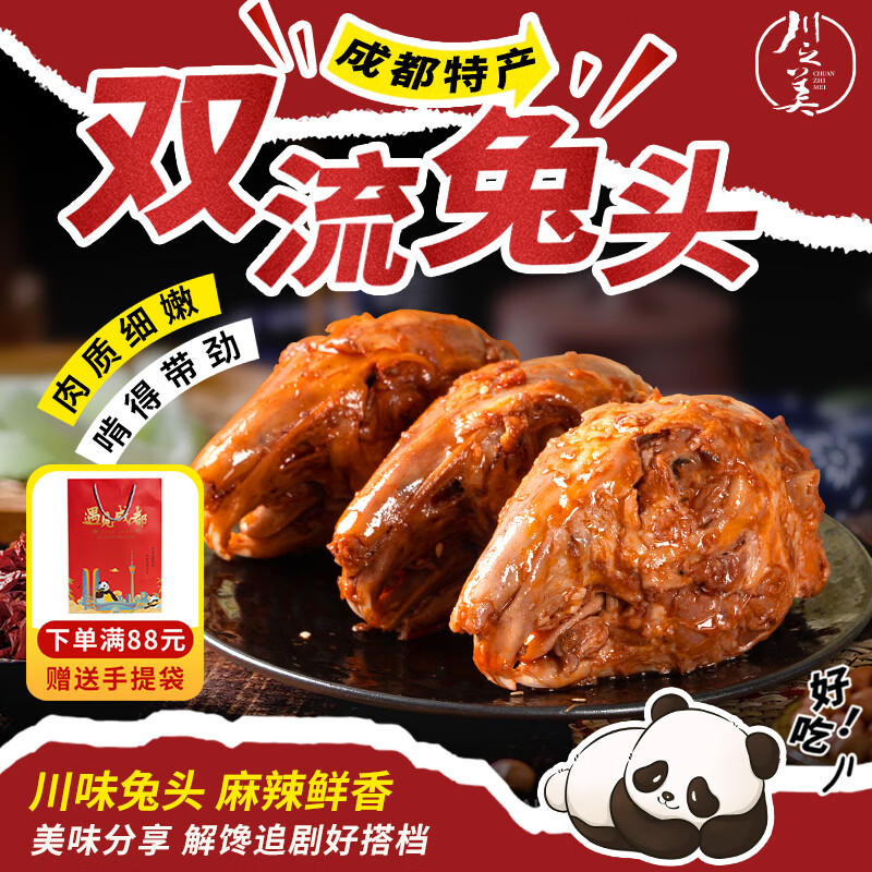 川之美双流麻辣兔头230g 四川成都特产冷吃兔肉宵夜零食即食卤味下酒菜