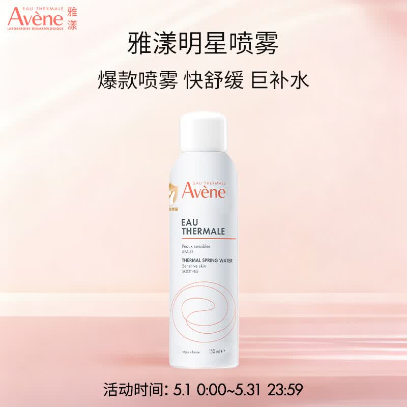雅漾（Avene）舒泉调理喷雾150ML 补水保湿爽肤水化妆水护肤中喷