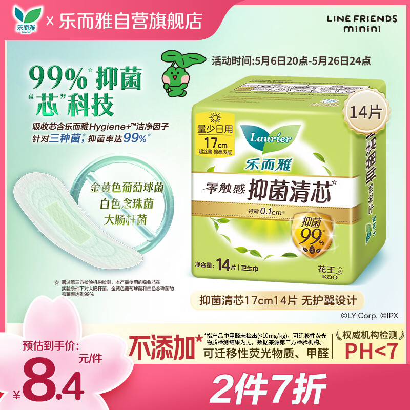 乐而雅花王零触感抑菌清芯迷你巾护垫日用卫生巾17cm14片姨妈巾京东自营