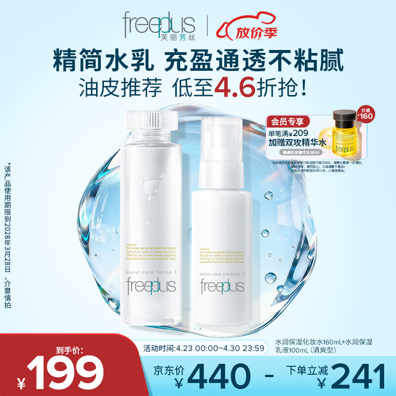 芙丽芳丝（Freeplus）水乳套装护肤化妆品清爽肤水乳液男女士生日母亲节礼物送妈妈