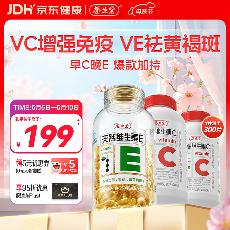 养生堂天然维生素EC组合(VE200粒+VC100片) VC增强免疫力VE美容祛黄褐斑