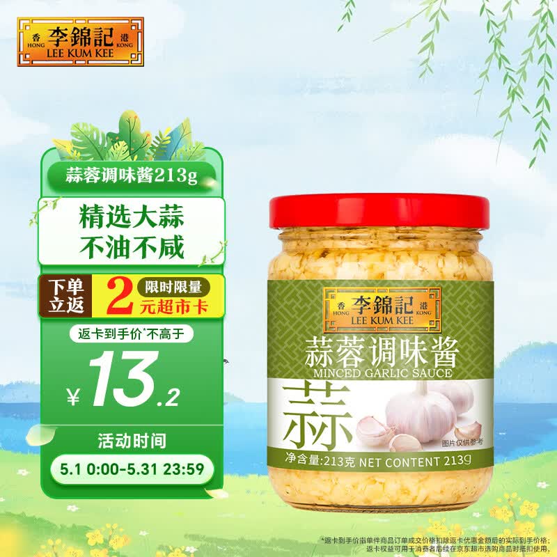李锦记 蒜蓉调味酱213g 0添加防腐剂色素 蒜香浓郁 火锅烧烤拌蘸调料