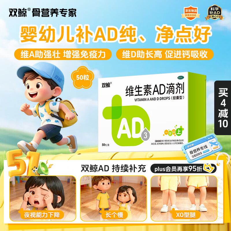 双鲸维生素AD滴剂（胶囊型）50粒一岁以上 儿童ad双鲸ad维生素一岁以上2-3岁以上3-12岁助长高双鲸ad滴剂