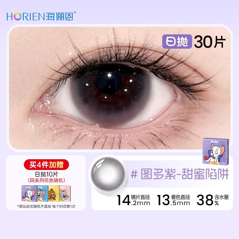 海俪恩猫和老鼠美瞳日抛30片彩色近视隐形眼镜 【高级混血感】图多紫-甜蜜陷阱&紫罗兰瞳 700度