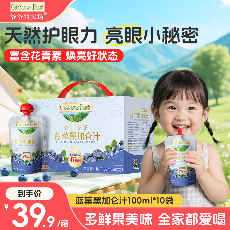 爷爷的农场蓝莓黑加仑汁果汁100ml*10袋 儿童宝宝果汁饮料饮品nfc零食礼盒