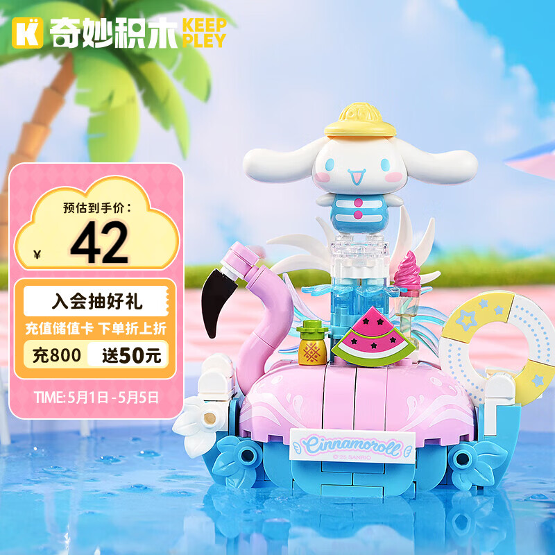 奇妙（keeppley）积木三丽鸥夏日泳池派对大耳狗玩具摆件女生生日礼物