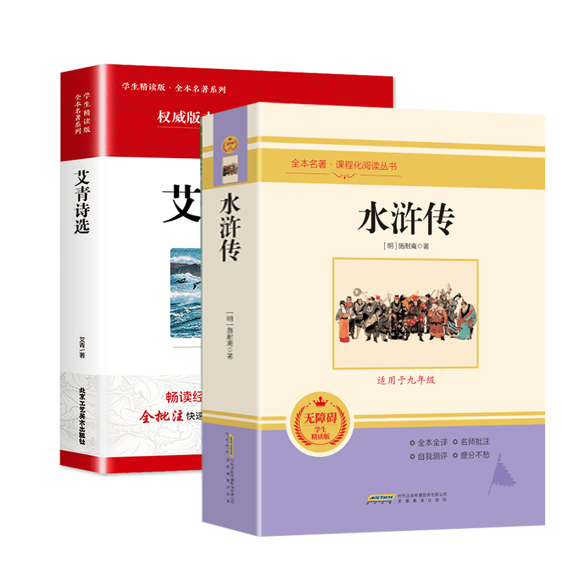 艾青诗选和水浒传原著正版施耐庵完整版人民教育人教版初中生九年级上册课外阅读书籍九上文学名著初中版初三学生诗集