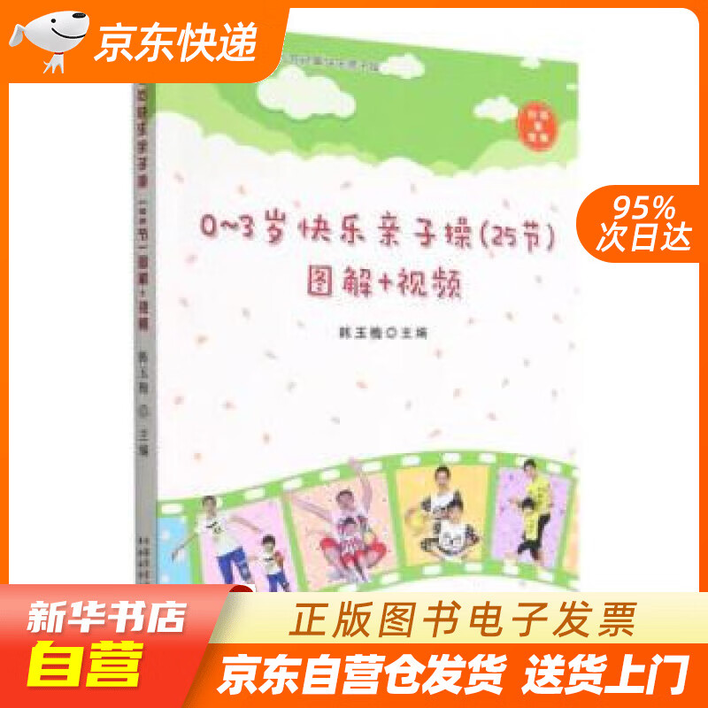 【新华书店正版】0-3岁快乐亲子操25节图解+视频 韩玉梅 中国农业出版社正版图书