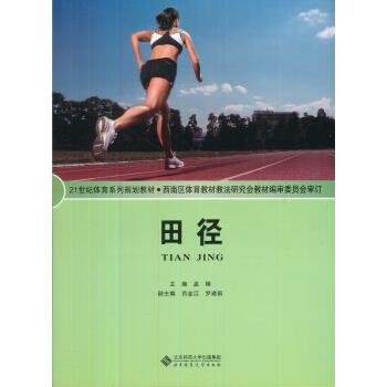 田径 孟刚 北京师范大学出版集团，北京师范大学出版社