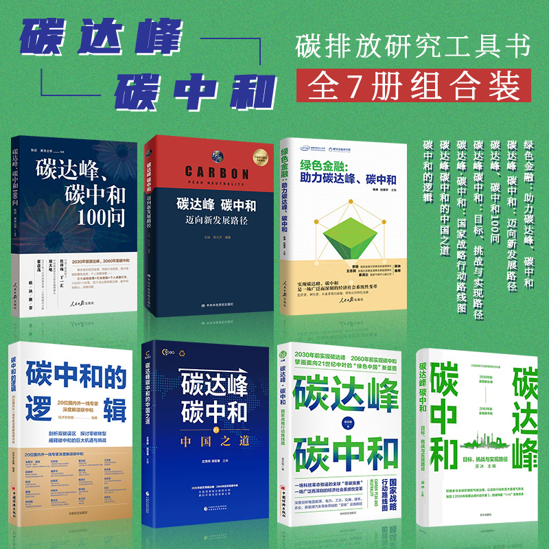 【官方正版】全7册 碳达峰碳中和系列丛书 绿色金融：助力碳达峰、碳中和+迈向新发展路径+碳达峰、碳中和100问+国家战略行动路线图+碳达峰碳中和的中国之道+碳中和的逻辑+目标、挑战与实现路径