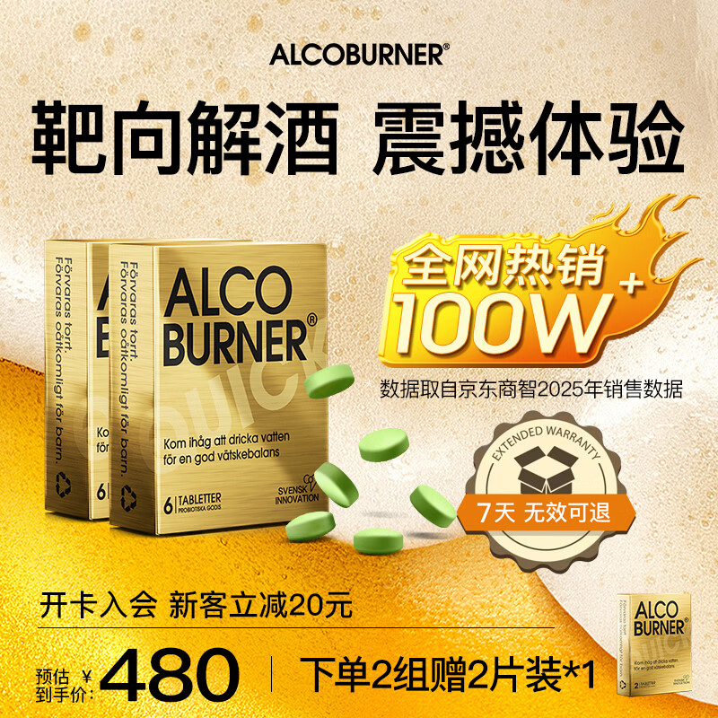 AlcoBurner燃酒灵解酒护肝小金盒 快速解烈酒药防宿醉酒前醒酒神器酒局必备 6片/盒*2 京东折扣/优惠券