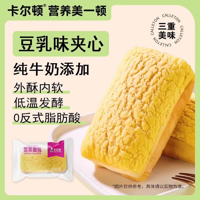 卡尔顿（Calleton）雪芙面包豆乳味夹心面包早餐饱腹面包独立袋装85g