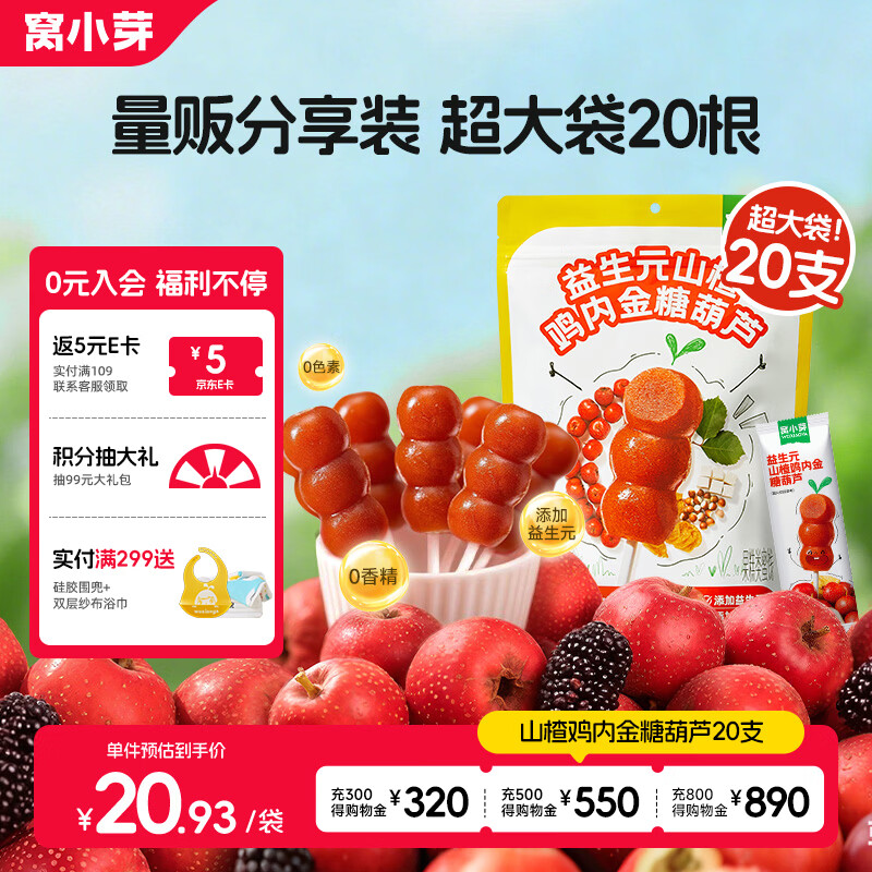 窝小芽山楂棒棒糖鸡内金糖葫芦儿童零食230g(20支)享宝宝儿童辅食谱